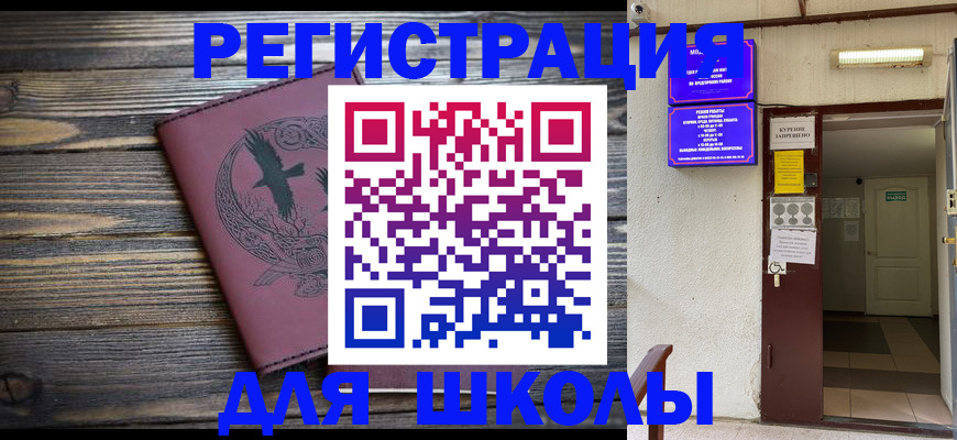 прописка для школы в Петухово